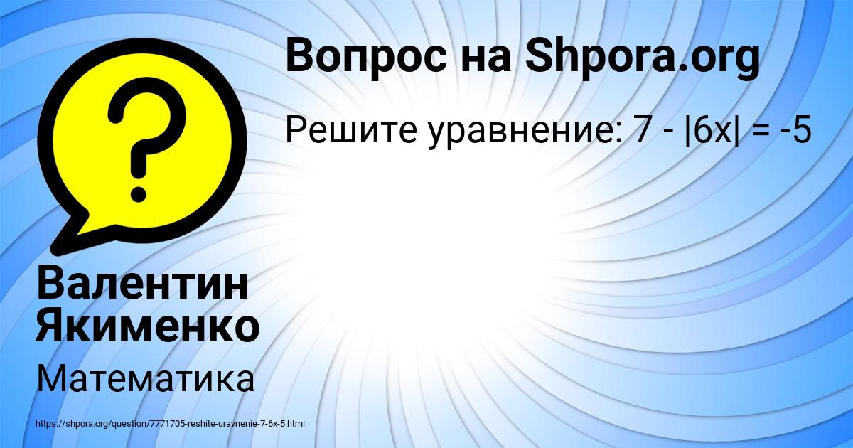 Картинка с текстом вопроса от пользователя Валентин Якименко