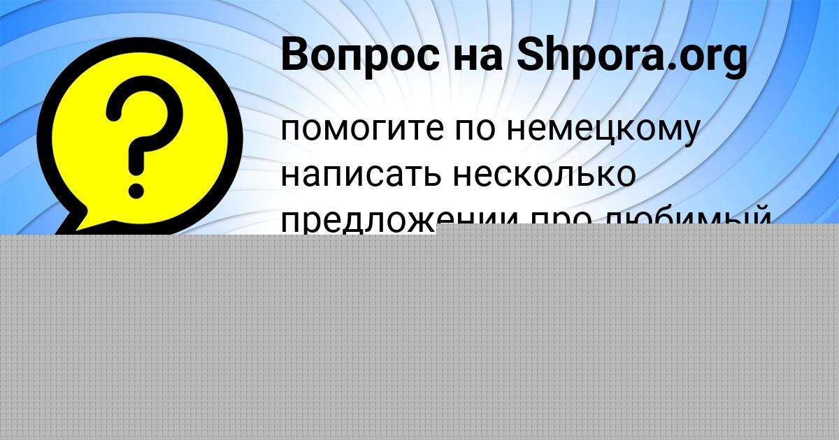 Картинка с текстом вопроса от пользователя Petya Evseenko