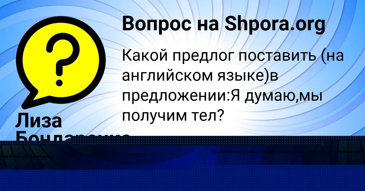 Картинка с текстом вопроса от пользователя Лиза Бондаренко