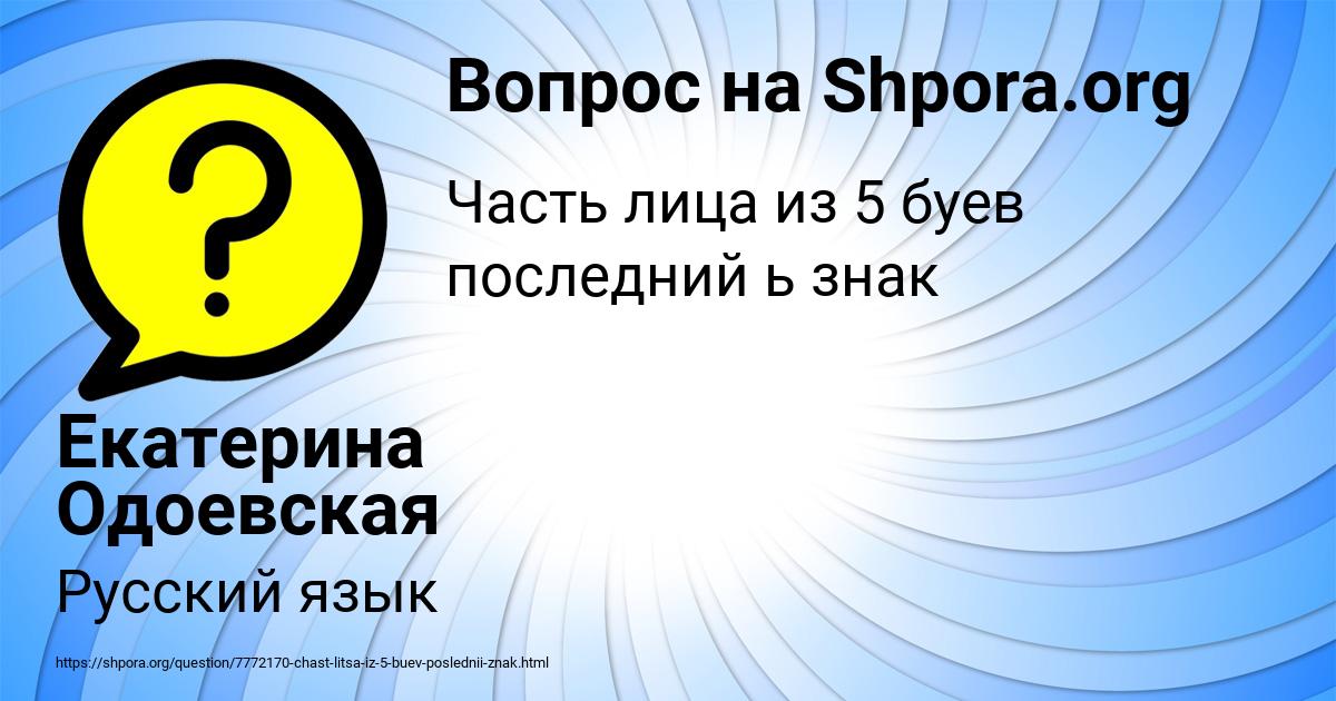 Картинка с текстом вопроса от пользователя Екатерина Одоевская