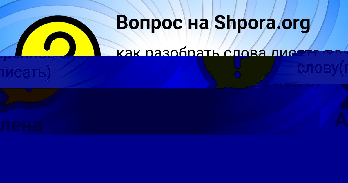 Картинка с текстом вопроса от пользователя Алена Максимова