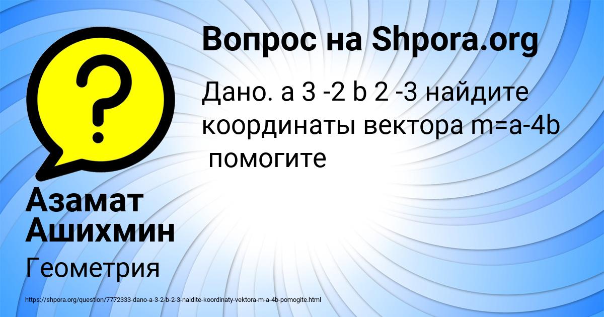 Картинка с текстом вопроса от пользователя Азамат Ашихмин