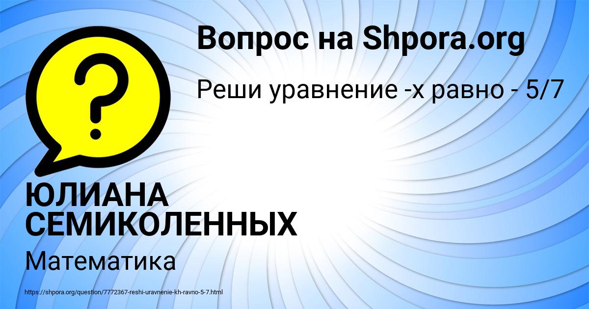 Картинка с текстом вопроса от пользователя ЮЛИАНА СЕМИКОЛЕННЫХ