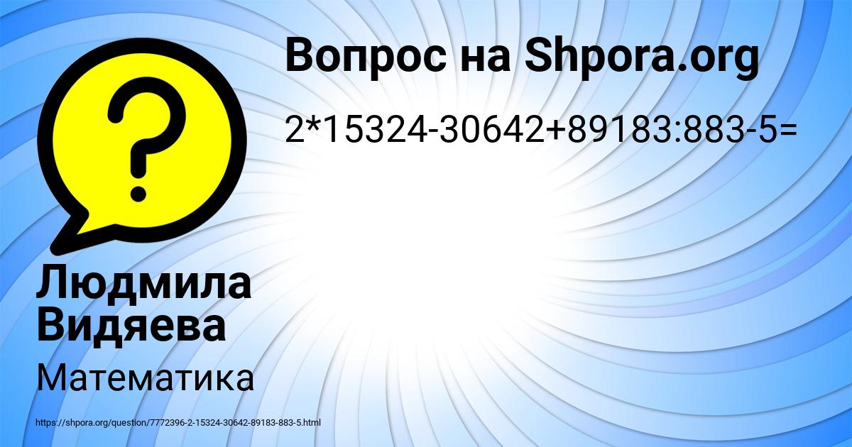 Картинка с текстом вопроса от пользователя Людмила Видяева