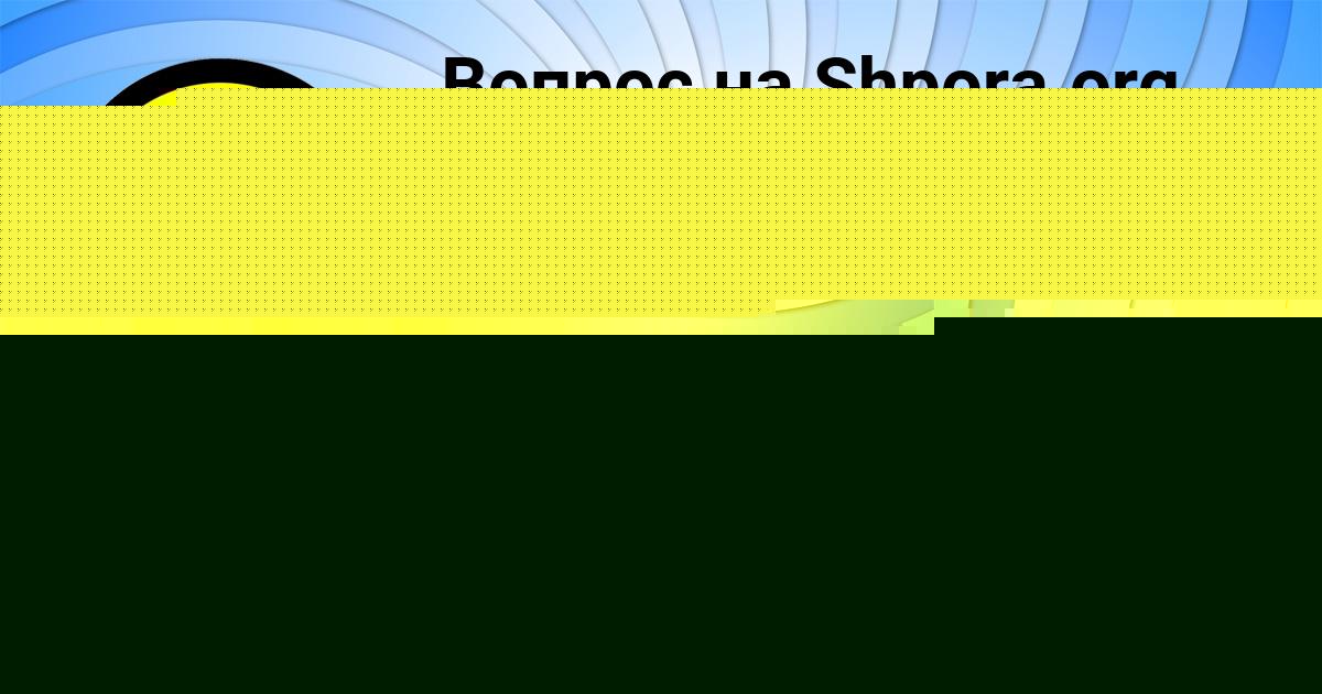 Картинка с текстом вопроса от пользователя МАШКА ВОВЧУК