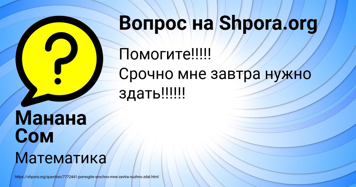 Картинка с текстом вопроса от пользователя Манана Сом