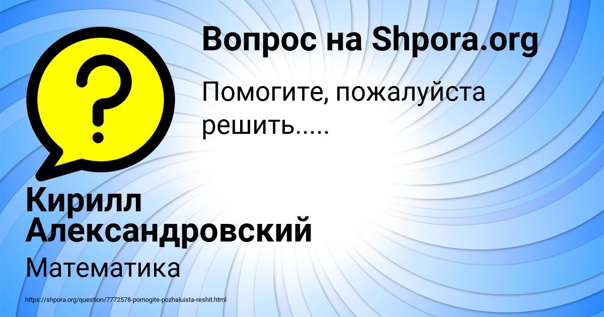 Картинка с текстом вопроса от пользователя Кирилл Александровский
