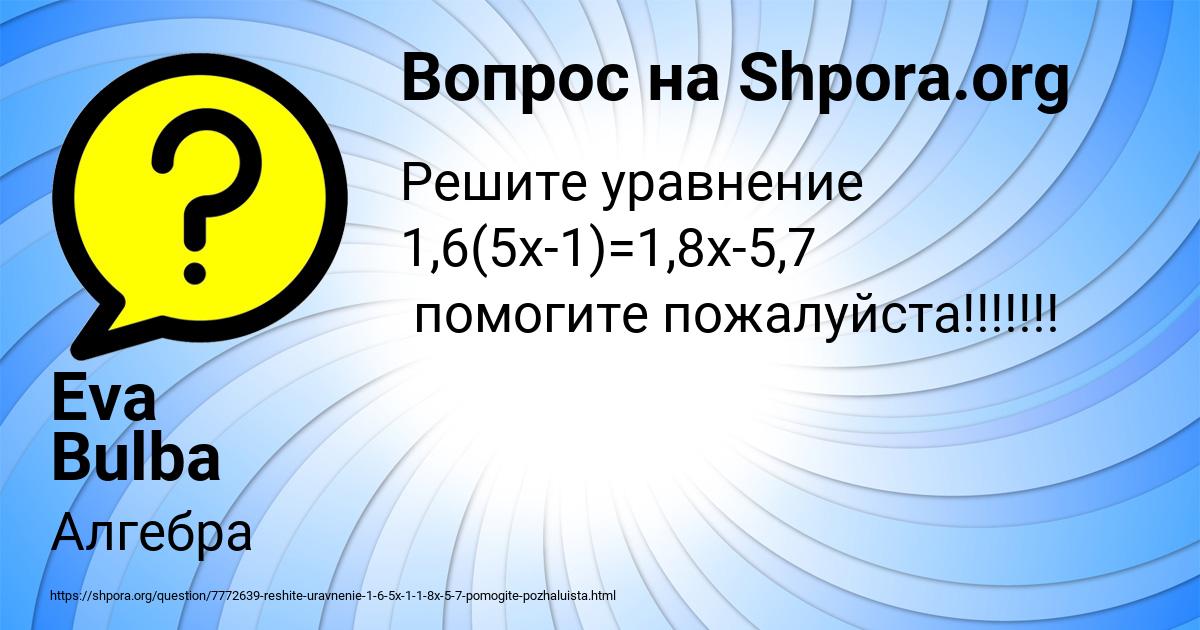 Картинка с текстом вопроса от пользователя Eva Bulba