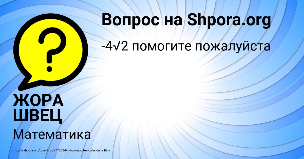 Картинка с текстом вопроса от пользователя ЖОРА ШВЕЦ