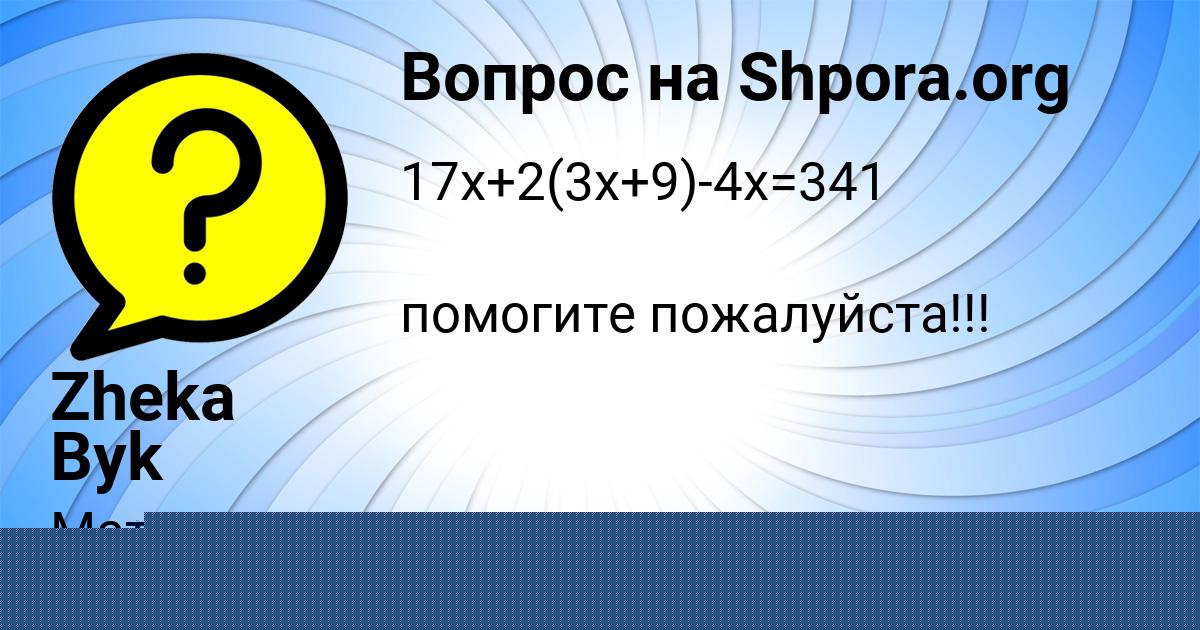 Картинка с текстом вопроса от пользователя Zheka Byk