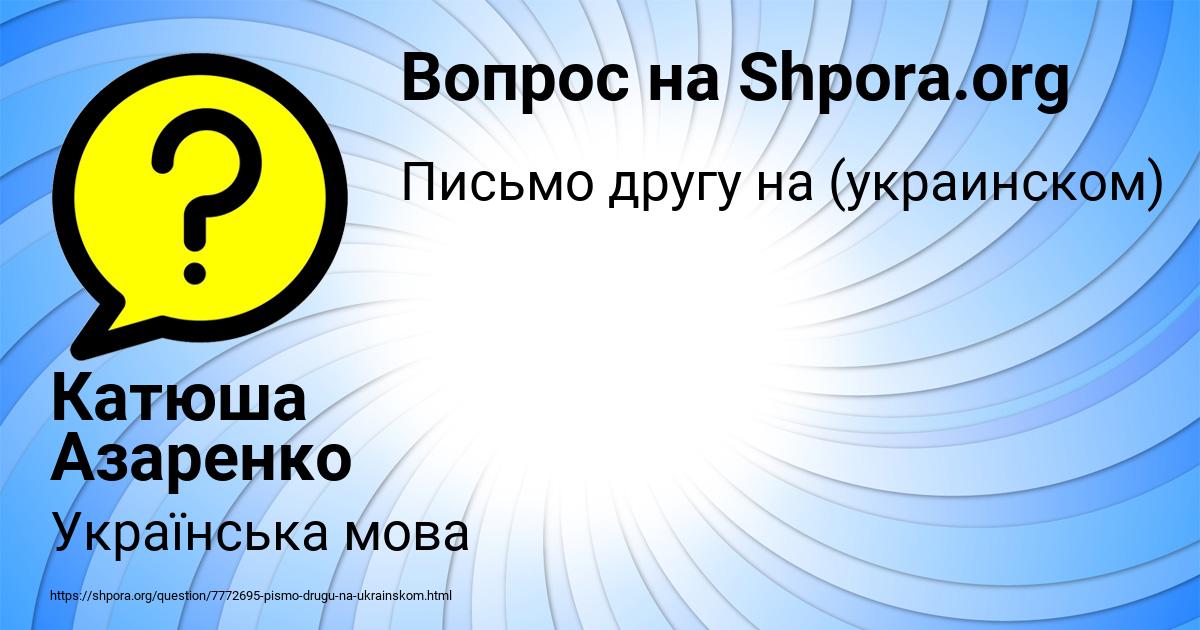 Картинка с текстом вопроса от пользователя Катюша Азаренко