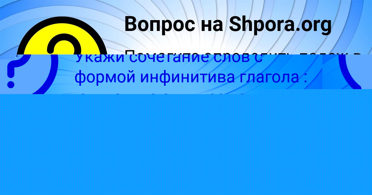 Картинка с текстом вопроса от пользователя АЛЁНА ЧУМАК