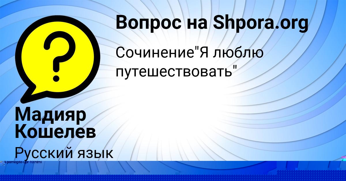 Картинка с текстом вопроса от пользователя ЗЛАТА ЛАСТОВКА