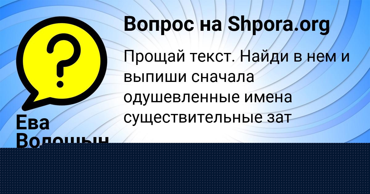 Картинка с текстом вопроса от пользователя Ева Волошын