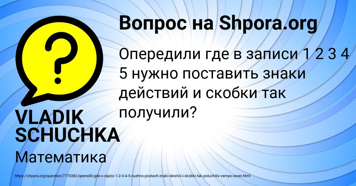 Картинка с текстом вопроса от пользователя VLADIK SCHUCHKA