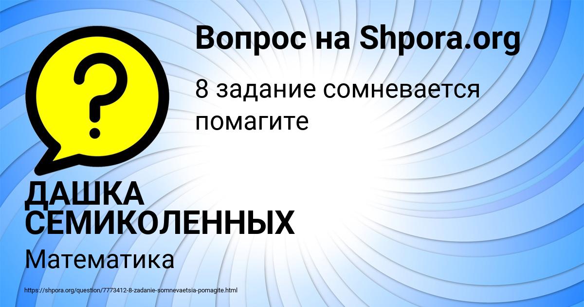 Картинка с текстом вопроса от пользователя ДАШКА СЕМИКОЛЕННЫХ