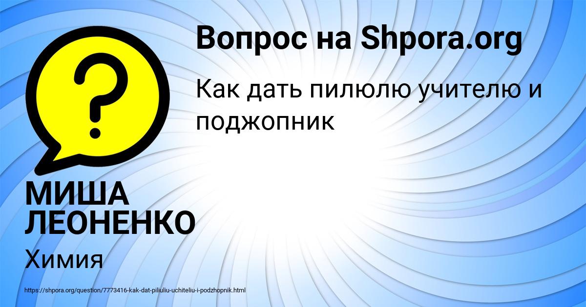 Картинка с текстом вопроса от пользователя МИША ЛЕОНЕНКО