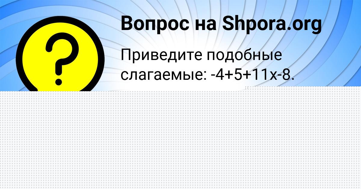 Картинка с текстом вопроса от пользователя Сашка Волощенко