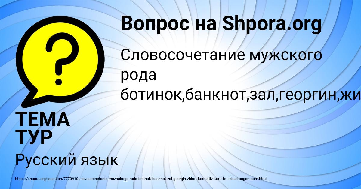 Картинка с текстом вопроса от пользователя ТЕМА ТУР