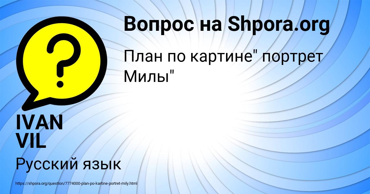 Картинка с текстом вопроса от пользователя IVAN VIL