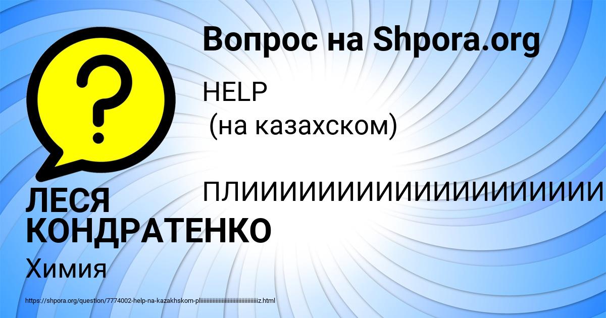 Картинка с текстом вопроса от пользователя ЛЕСЯ КОНДРАТЕНКО