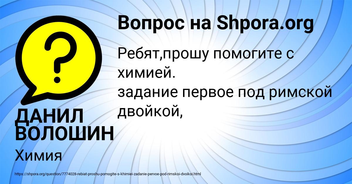 Картинка с текстом вопроса от пользователя ДАНИЛ ВОЛОШИН