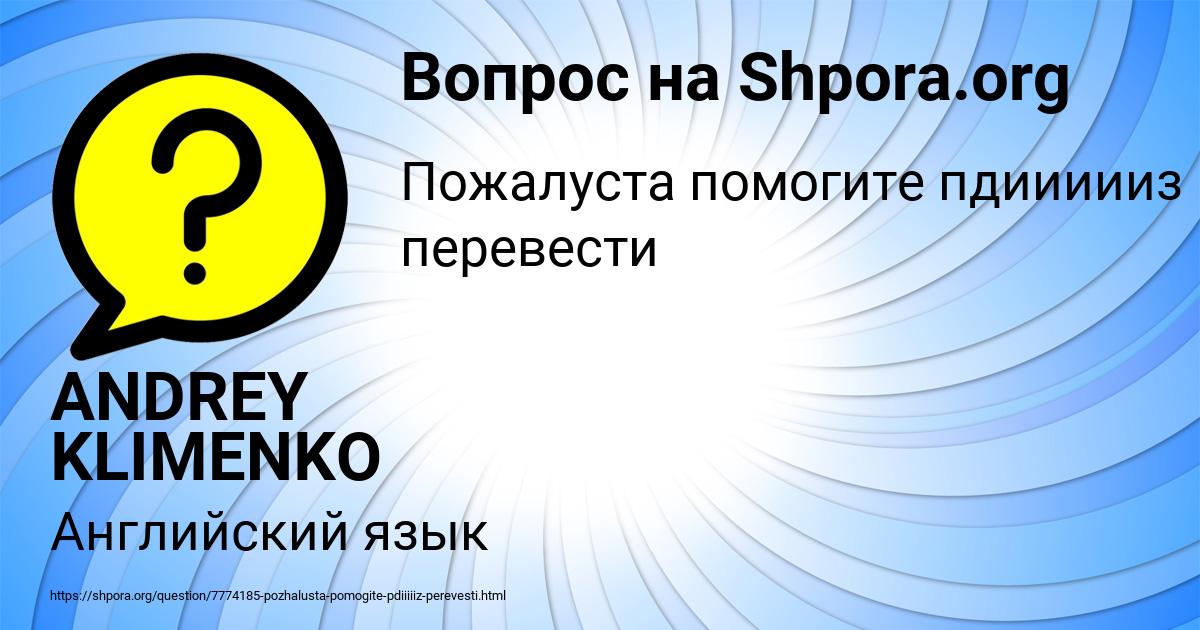 Картинка с текстом вопроса от пользователя ANDREY KLIMENKO