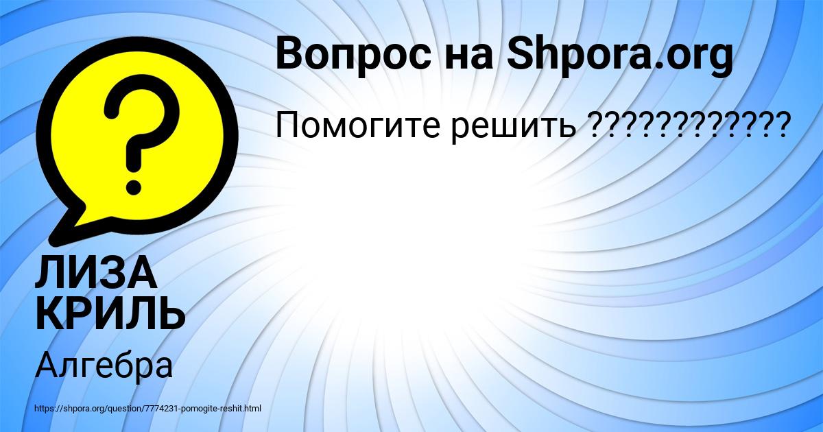 Картинка с текстом вопроса от пользователя ЛИЗА КРИЛЬ