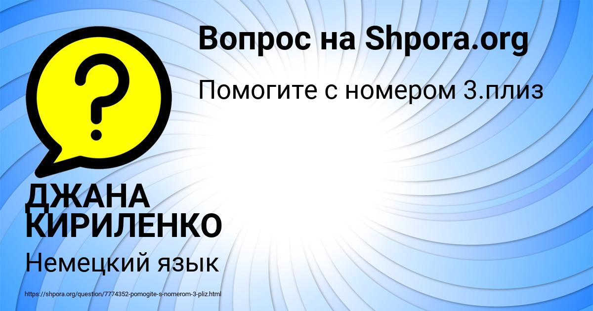 Картинка с текстом вопроса от пользователя ДЖАНА КИРИЛЕНКО