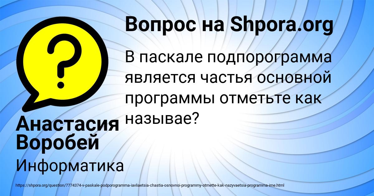 Картинка с текстом вопроса от пользователя Анастасия Воробей