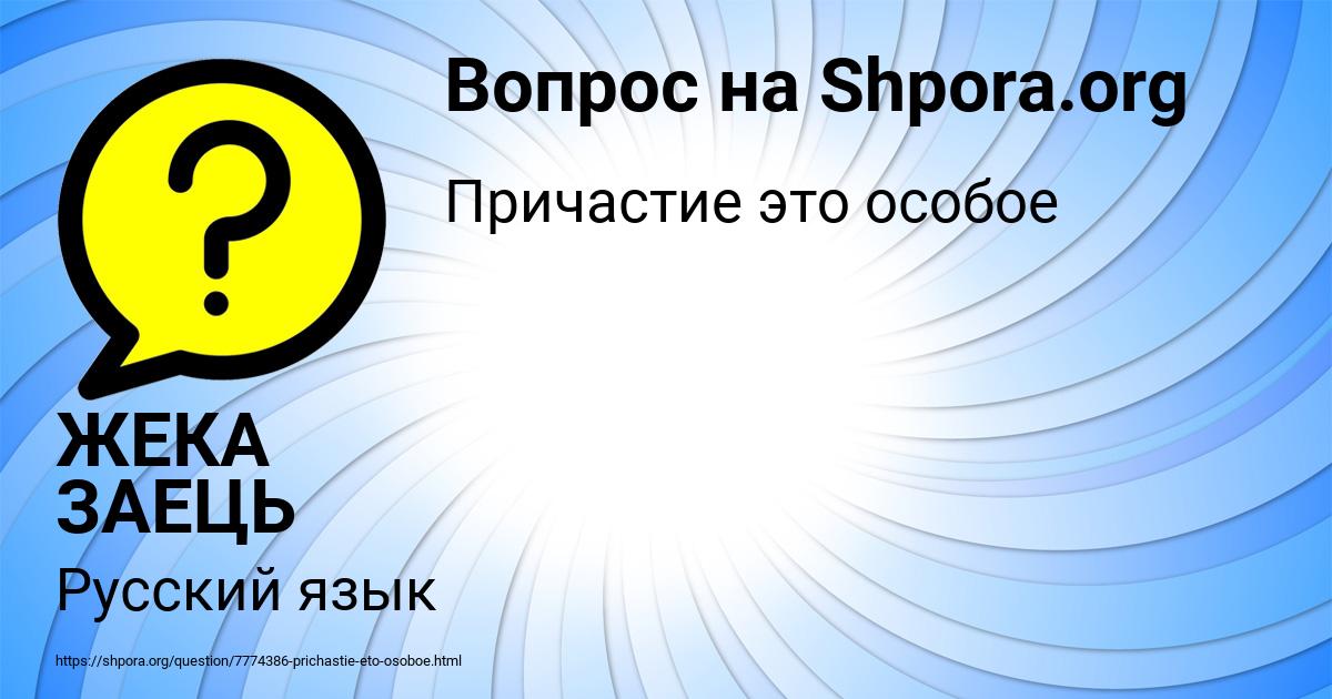 Картинка с текстом вопроса от пользователя ЖЕКА ЗАЕЦЬ
