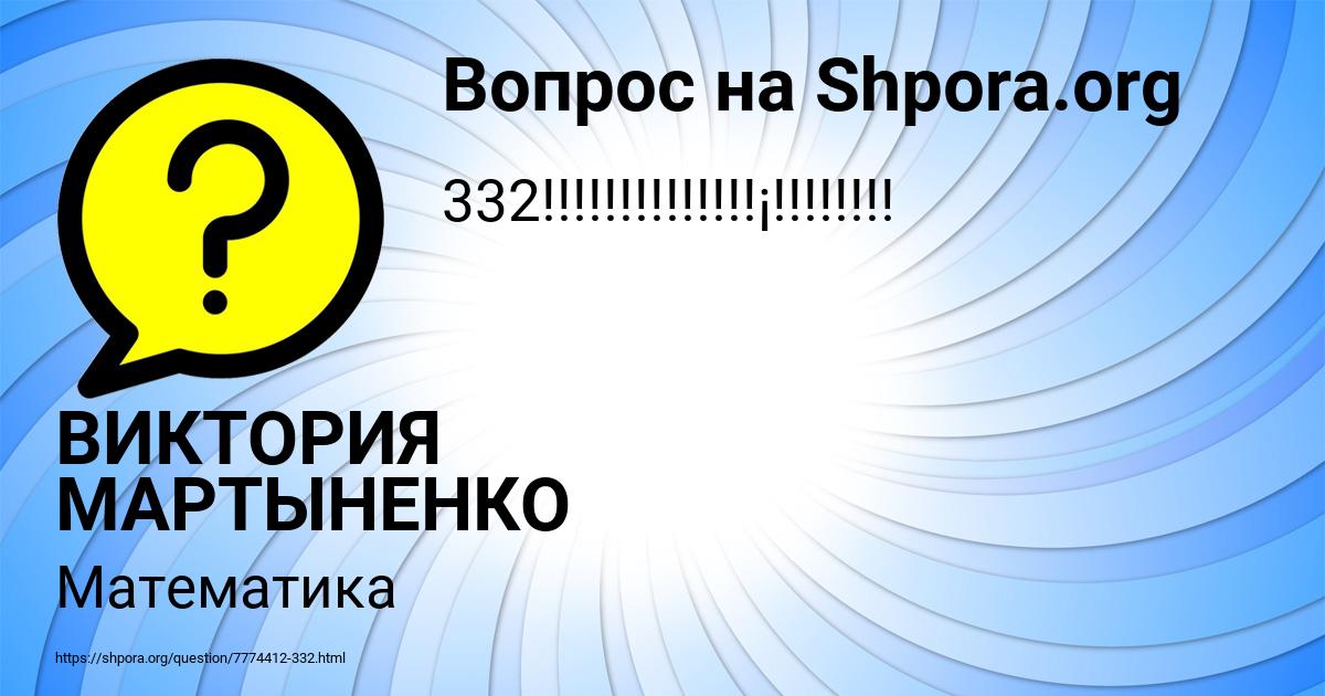 Картинка с текстом вопроса от пользователя ВИКТОРИЯ МАРТЫНЕНКО