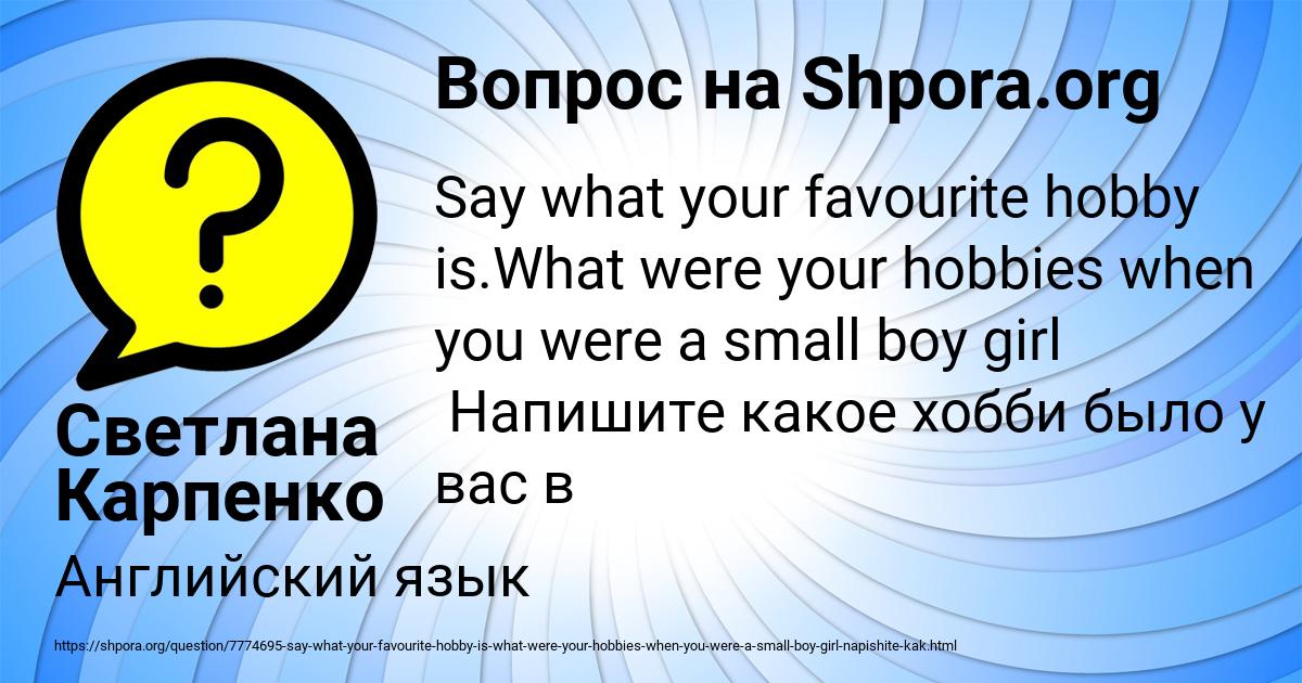Картинка с текстом вопроса от пользователя Светлана Карпенко