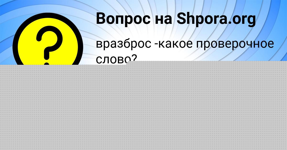Картинка с текстом вопроса от пользователя Оксана Малашенко