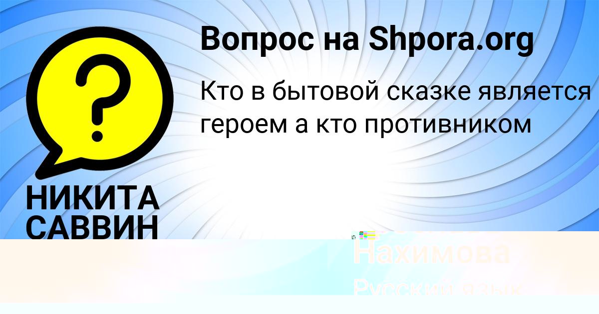 Картинка с текстом вопроса от пользователя НИКИТА САВВИН