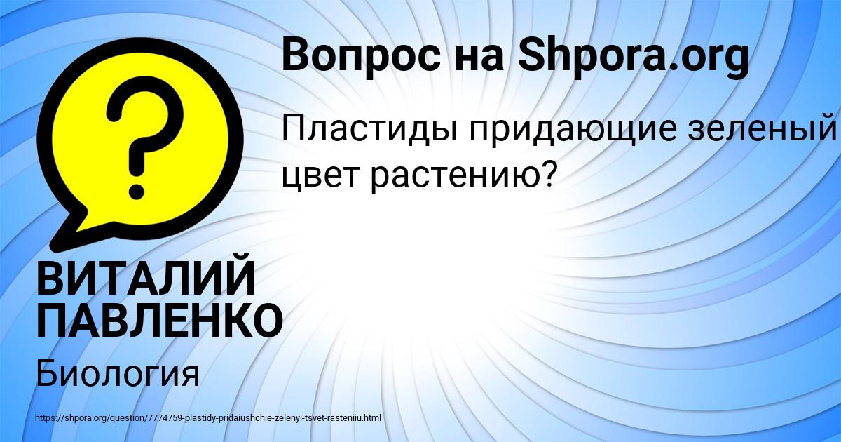 Картинка с текстом вопроса от пользователя ВИТАЛИЙ ПАВЛЕНКО