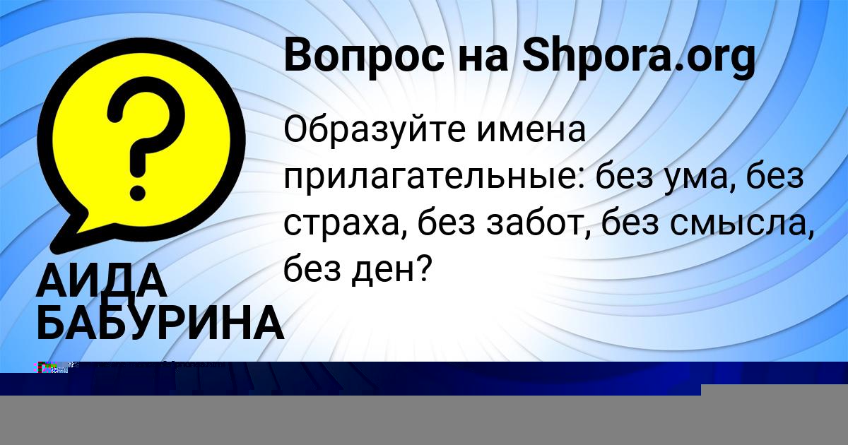 Картинка с текстом вопроса от пользователя АИДА БАБУРИНА