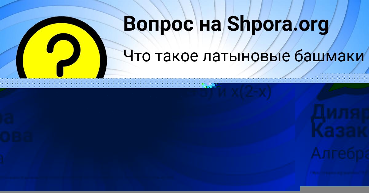 Картинка с текстом вопроса от пользователя МАРЬЯНА КУЗНЕЦОВА