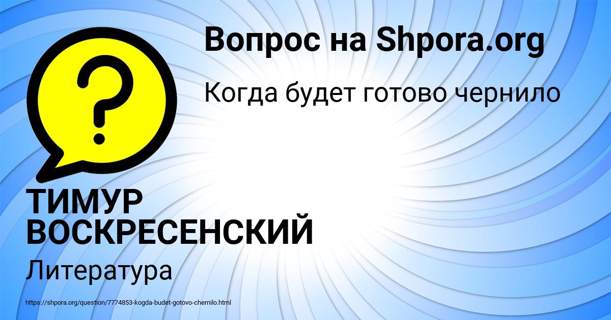 Картинка с текстом вопроса от пользователя ТИМУР ВОСКРЕСЕНСКИЙ