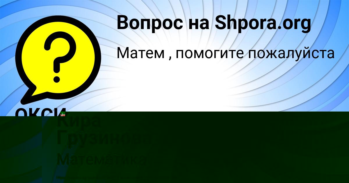 Картинка с текстом вопроса от пользователя ОКСИ ПЫСАРЧУК