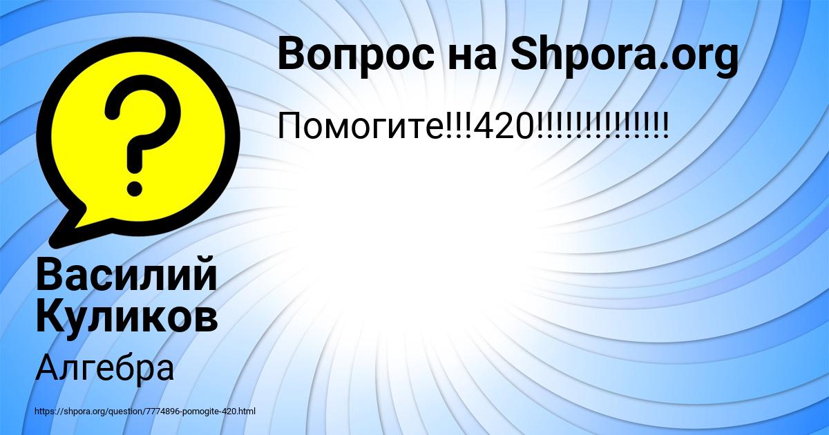Картинка с текстом вопроса от пользователя Василий Куликов
