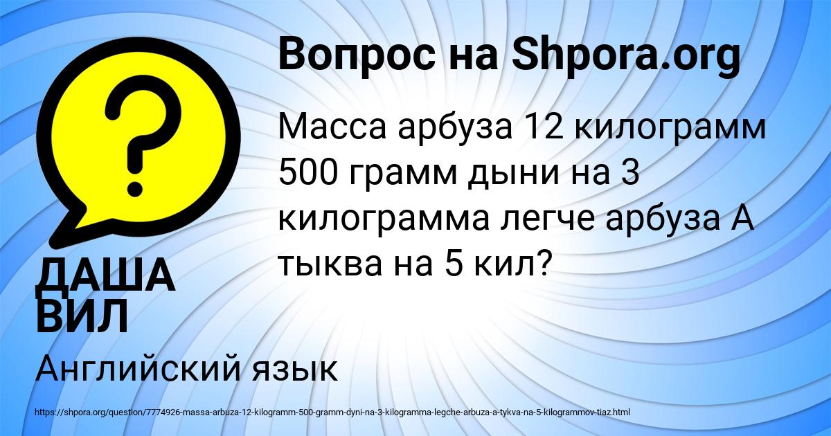 Картинка с текстом вопроса от пользователя ДАША ВИЛ