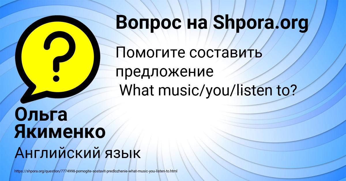 Картинка с текстом вопроса от пользователя Ольга Якименко