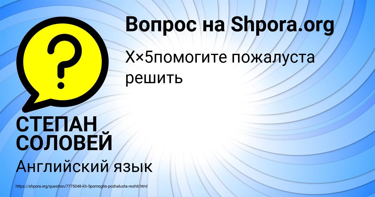 Картинка с текстом вопроса от пользователя СТЕПАН СОЛОВЕЙ