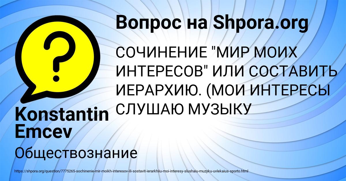 Картинка с текстом вопроса от пользователя Konstantin Emcev