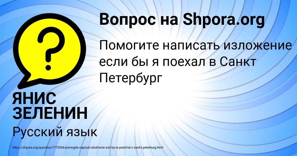 Картинка с текстом вопроса от пользователя ЯНИС ЗЕЛЕНИН