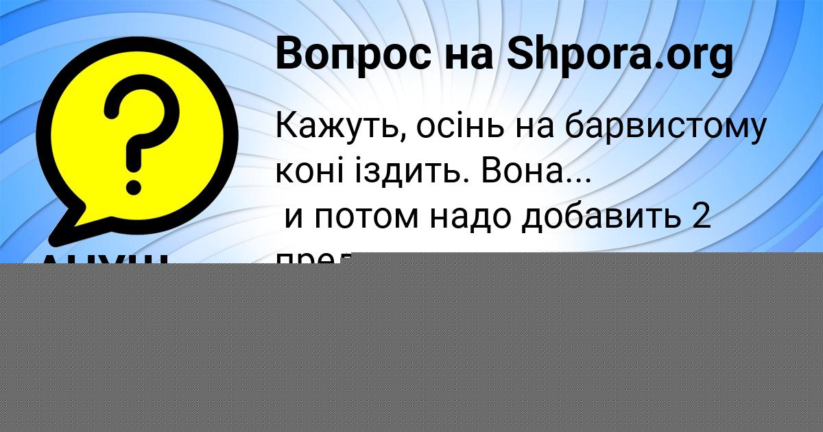 Картинка с текстом вопроса от пользователя ARINA VOYT