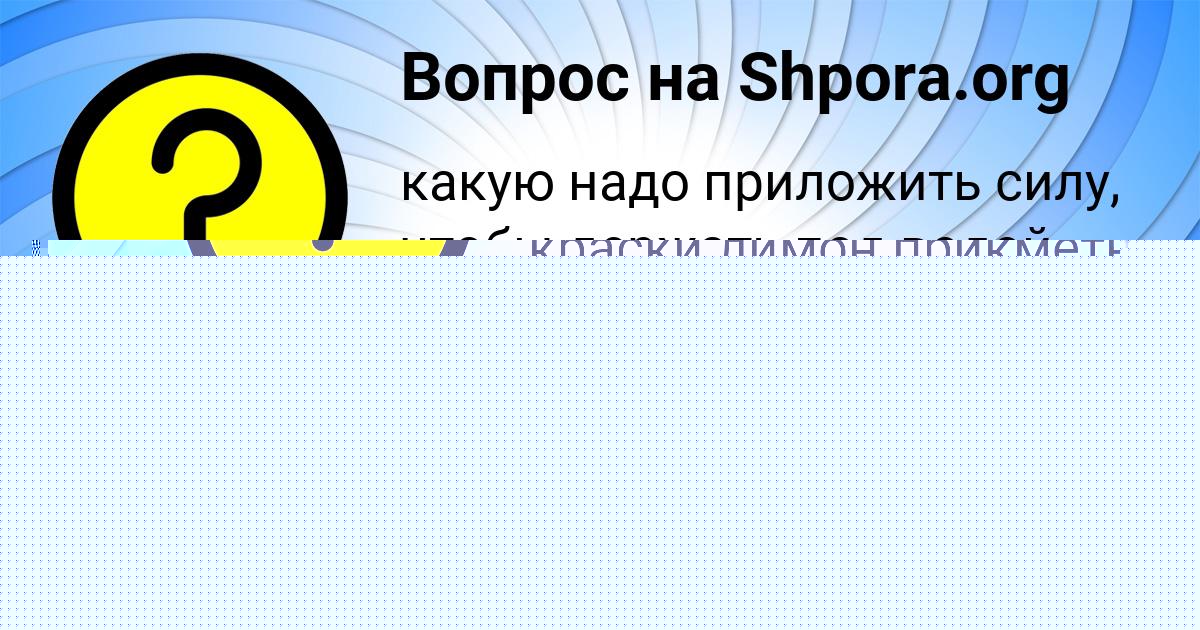 Картинка с текстом вопроса от пользователя Kuzya Nikolaenko
