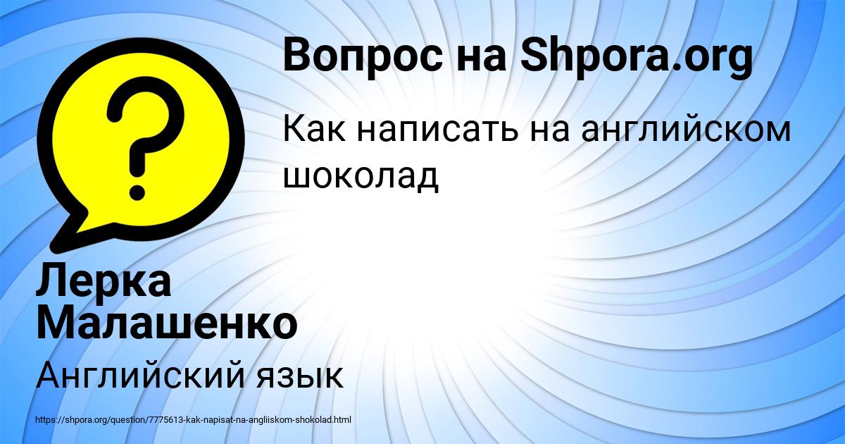 Картинка с текстом вопроса от пользователя Лерка Малашенко