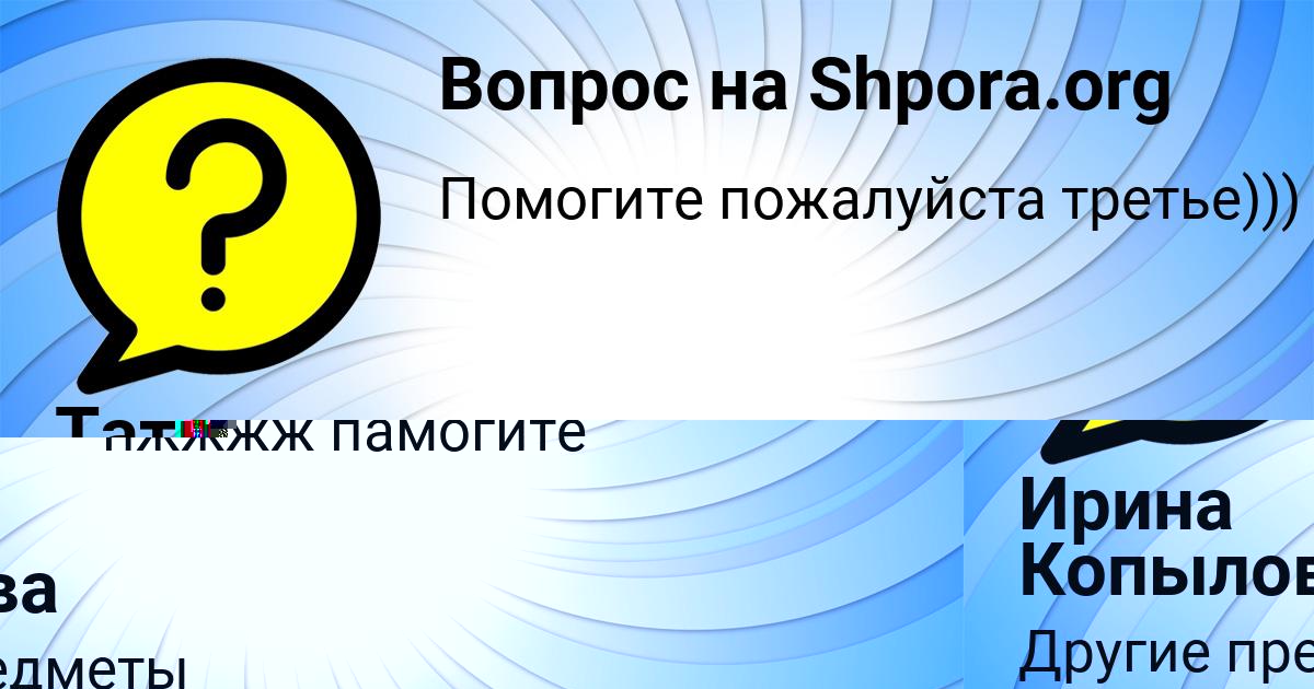 Картинка с текстом вопроса от пользователя Ирина Копылова